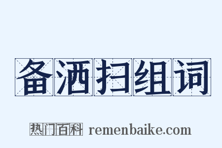 备洒扫组词是什么意思的图片